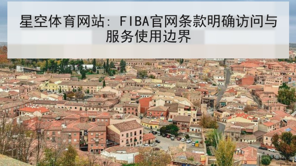 星空体育网站: FIBA官网条款明确访问与服务使用边界