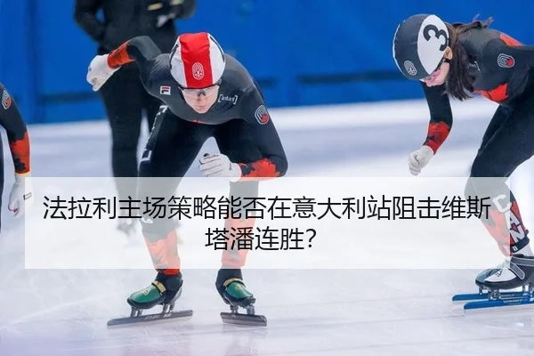 fa-la-li-zhu-chang-ce-lve-neng-fou-zai-yi-da-li-zhan-zu-ji-wei-si-ta-pan-lian-sheng-2-873.jpg