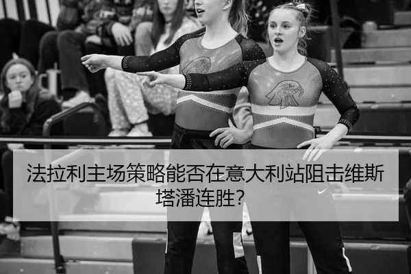 法拉利主场策略能否在意大利站阻击维斯塔潘连胜？