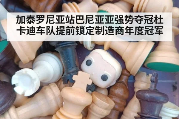 加泰罗尼亚站巴尼亚亚强势夺冠杜卡迪车队提前锁定制造商年度冠军