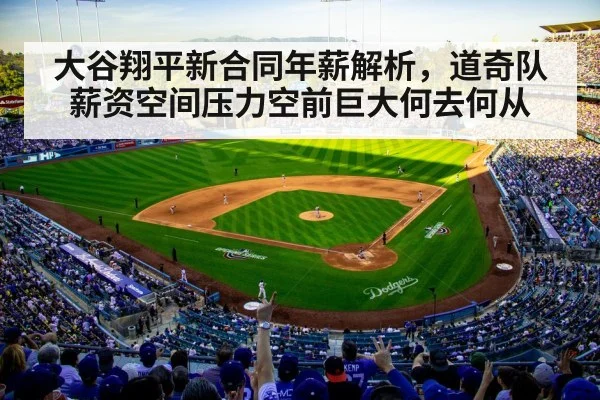 大谷翔平新合同年薪解析，道奇队薪资空间压力空前巨大何去何从
