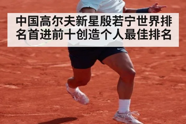中国高尔夫新星殷若宁世界排名首进前十创造个人最佳排名