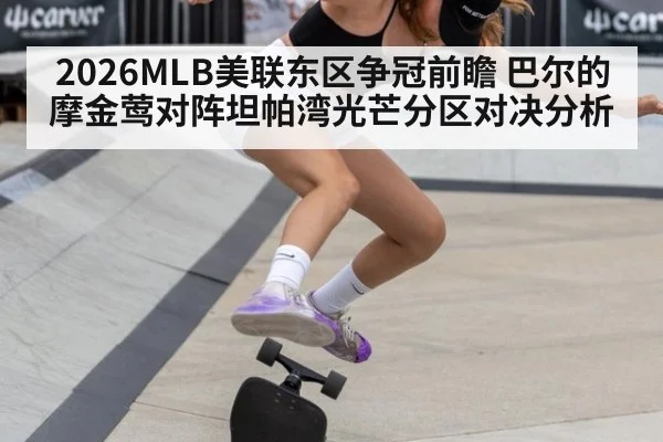 2026MLB美联东区争冠前瞻 巴尔的摩金莺对阵坦帕湾光芒分区对决分析